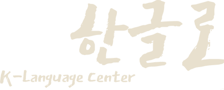 한글로 K-Language Center